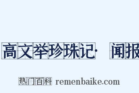 高文举珍珠记·闻报是什么意思的图片